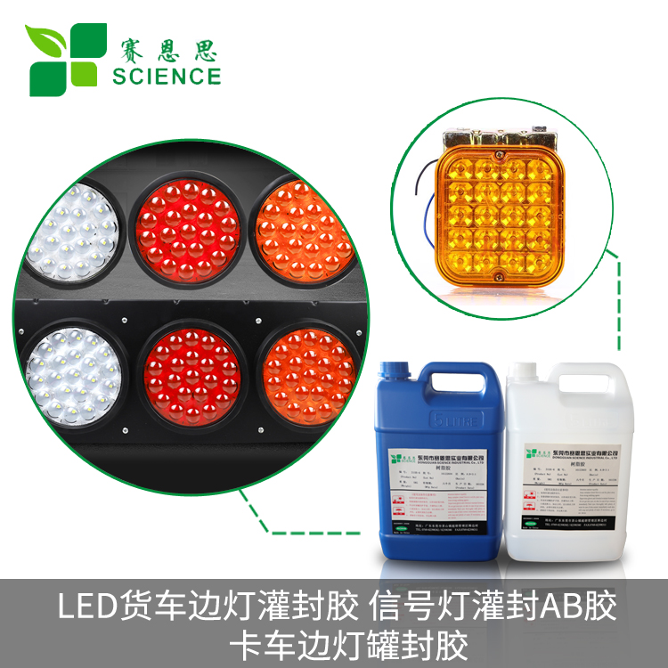 LED貨車邊燈灌封膠 信號燈灌封AB膠 卡車邊燈灌封膠
